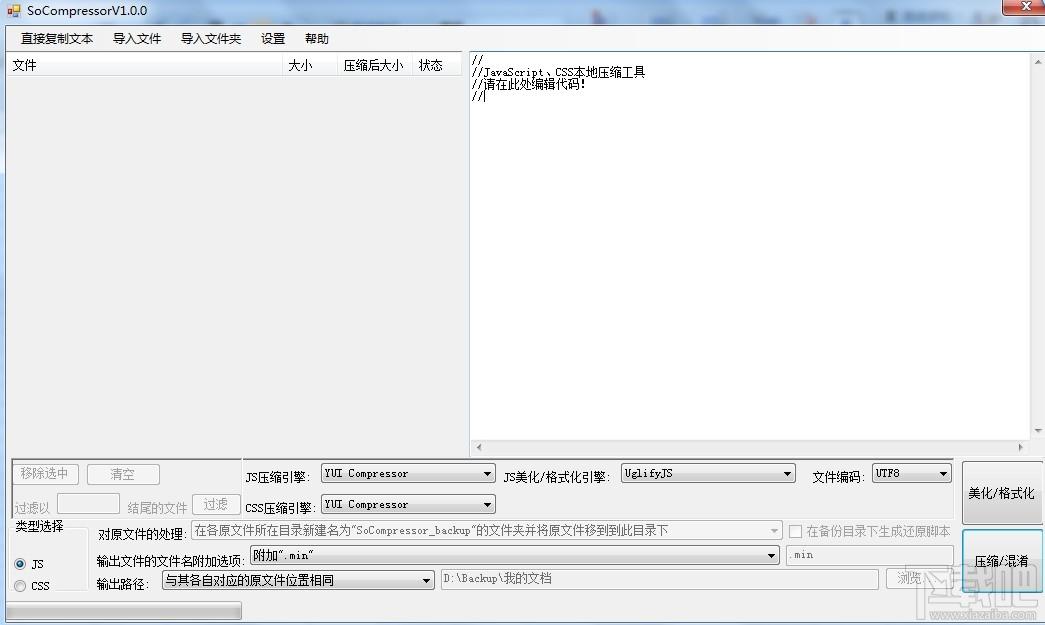 SoCompressor,SoCompressor下载,JS脚本与CSS样式批量压缩工具