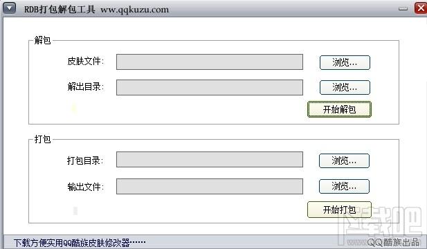 QQ皮肤rdb打包解包工具,QQ皮肤rdb打包解包工具下载,QQ皮肤rdb打包解包工具官方下载