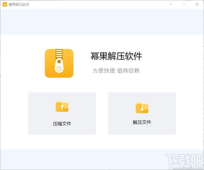幂果解压软件下载,解压软件,压缩解压,解压缩,zip解压缩