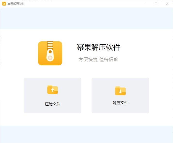幂果解压软件下载,解压软件,压缩解压,解压缩,zip解压缩