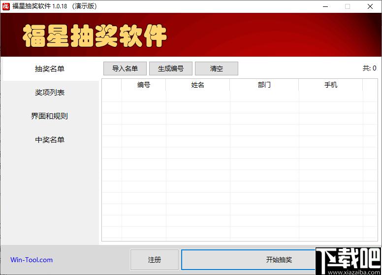 福星抽奖软件下载,抽奖软件