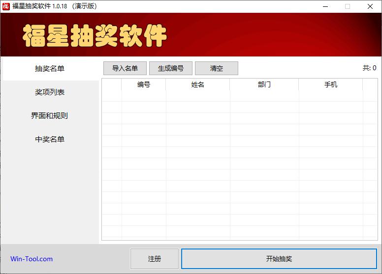 福星抽奖软件下载,抽奖软件