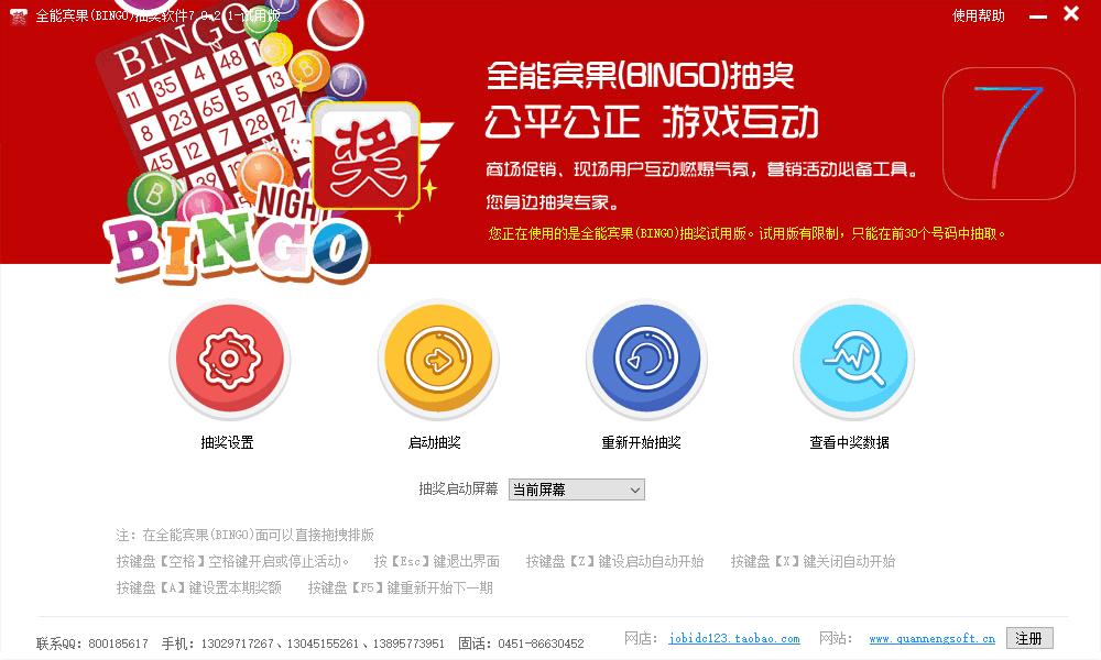 全能宾果抽奖软件下载,抽奖软件