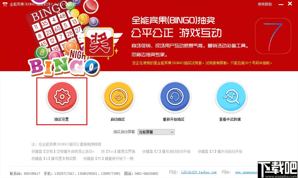 全能宾果抽奖软件下载,抽奖软件