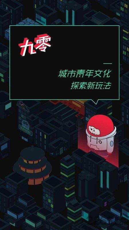 九零手机版下载,九零,ar软件,娱乐app