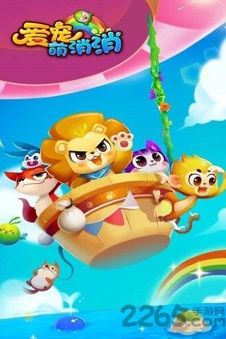 爱宠萌消消无限精力版下载,爱宠萌消消,消除游戏