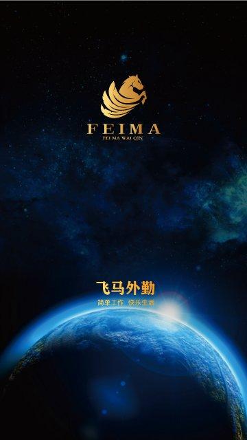 飞马外勤官方版下载,飞马外勤,外勤app,打卡app