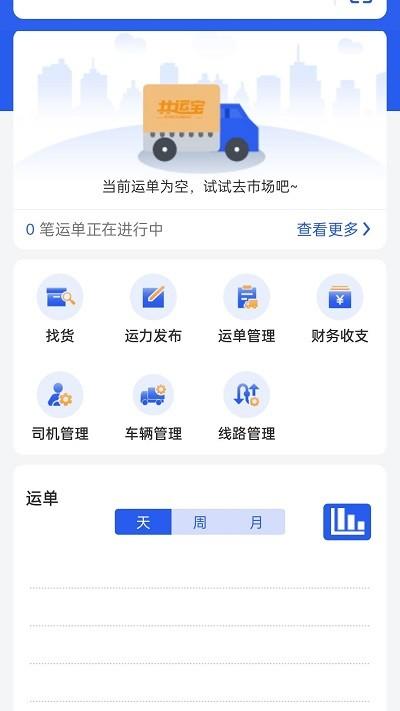 共运宝官方版下载,共运宝,货运app,物流app