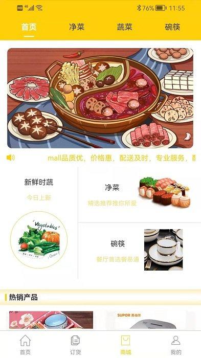餐易通软件应用下载,餐易通,采购app