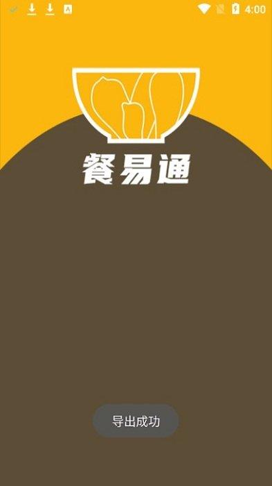 餐易通软件应用下载,餐易通,采购app