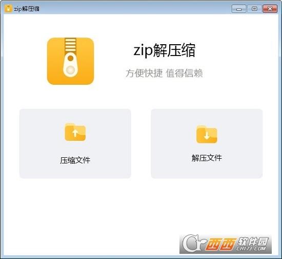 zip解压缩,解压缩,压缩.