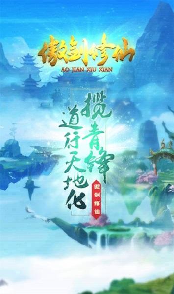 傲剑修仙免费版下载,傲剑修仙,修仙手游,仙侠手游
