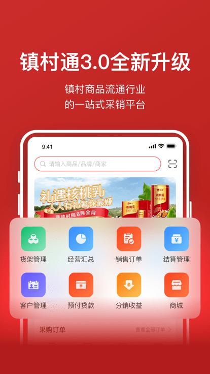 镇村通商家版app下载,镇村通,商家app,购物app