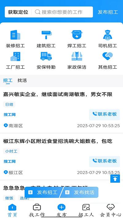 搜工网官方版下载,搜工网,招工app,招聘app