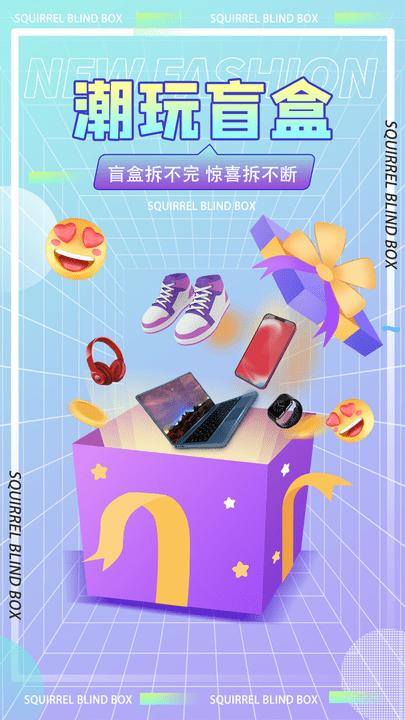 松鼠盒潮玩软件下载,松鼠盒,抽奖app