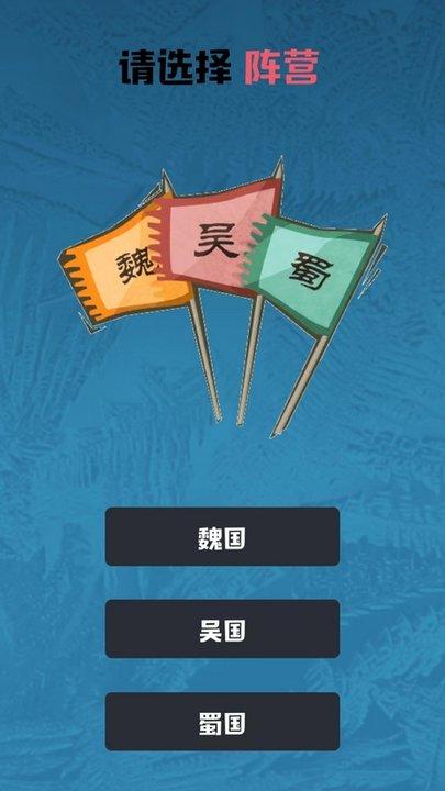 智计三国app下载,智计三国,学习app
