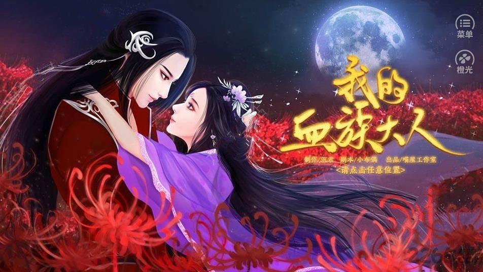 我的血族大人手机版下载,我的血族大人,角色扮演游戏,文字游戏,橙光游戏