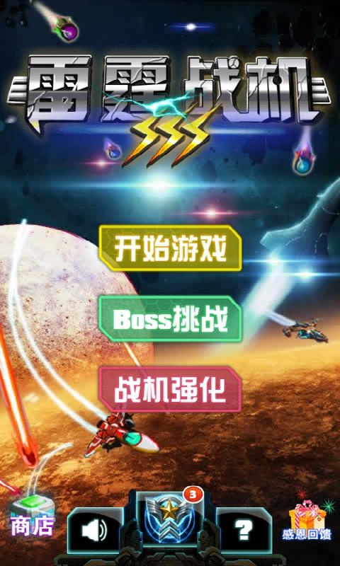 雷霆战机3内购破解版下载,雷霆战机,飞行游戏,射击游戏