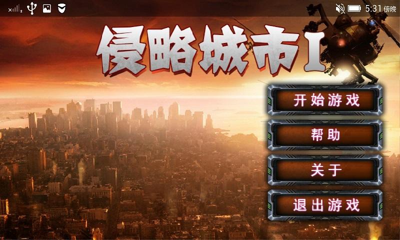 侵略城市内购破解版下载,侵略城市,战争游戏,射击游戏
