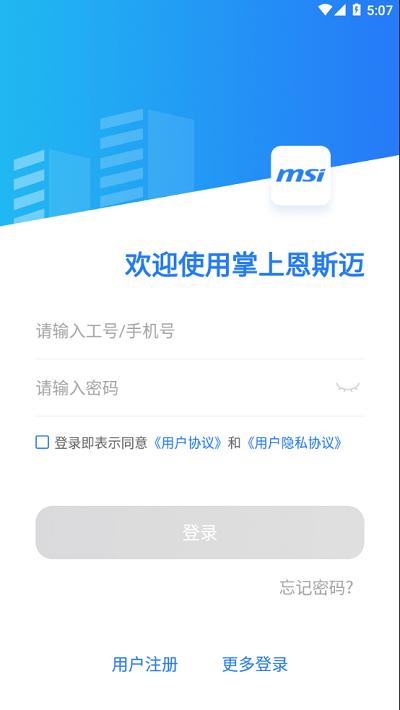 掌上恩斯迈最新版下载,掌上恩斯迈,办公app,工作app