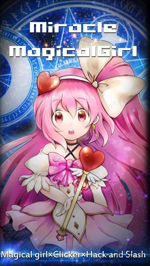 奇迹的魔法少女游戏手机版下载,奇迹的魔法少女,rpg手游,放置手游