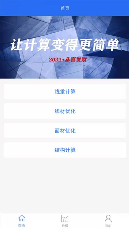 钢材线重计算app(改名为工程计算)下载,钢材线重计算,计算app,量算app