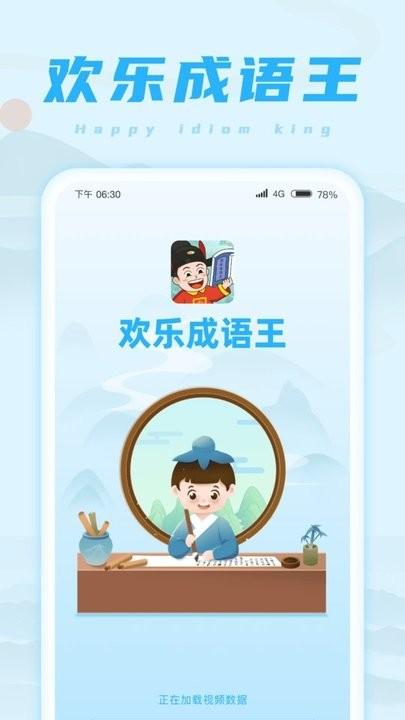 欢乐成语王最新版下载,欢乐成语王,成语app