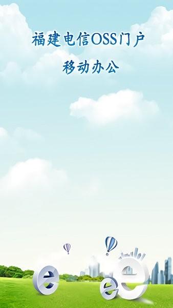 福建电信oss门户app下载,电信app,移动办公app,oss门户